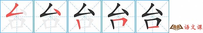 台字怎么写图解