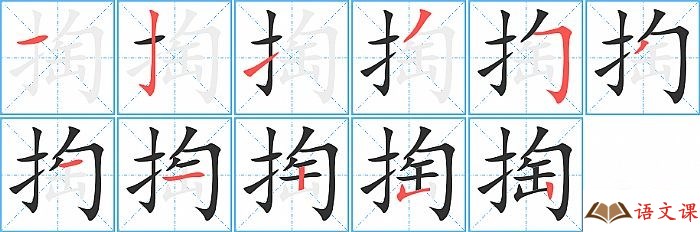 掏字怎么写图解
