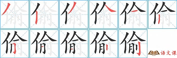 偷字怎么写图解