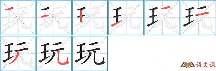 玩字怎么写图解