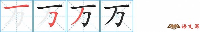 万字怎么写图解
