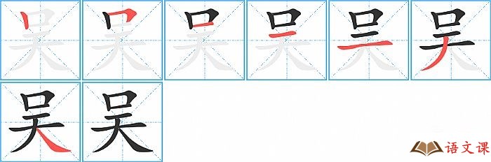 吴字怎么写图解