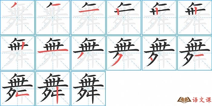 舞字怎么写图解