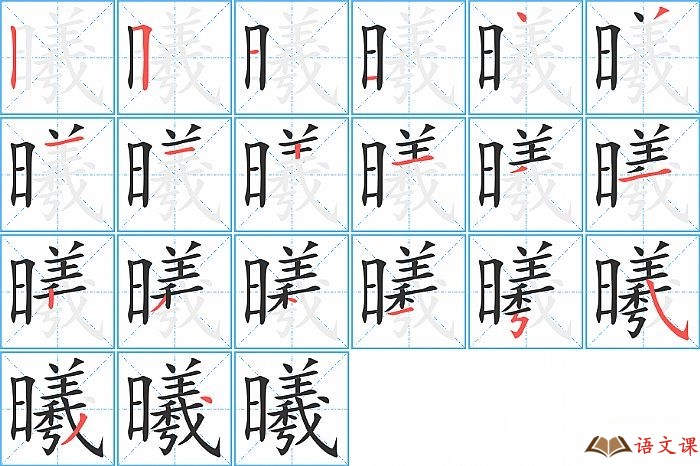 曦字怎么写图解