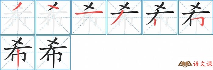 希字怎么写图解