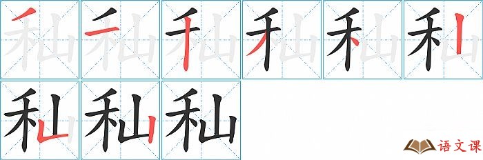 秈字怎么写图解