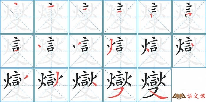 燮字怎么写图解