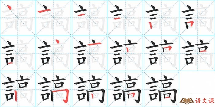謞字怎么写图解
