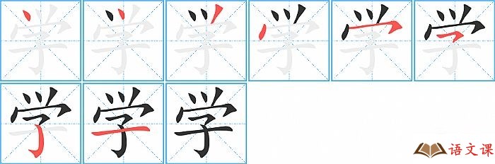 学字怎么写图解