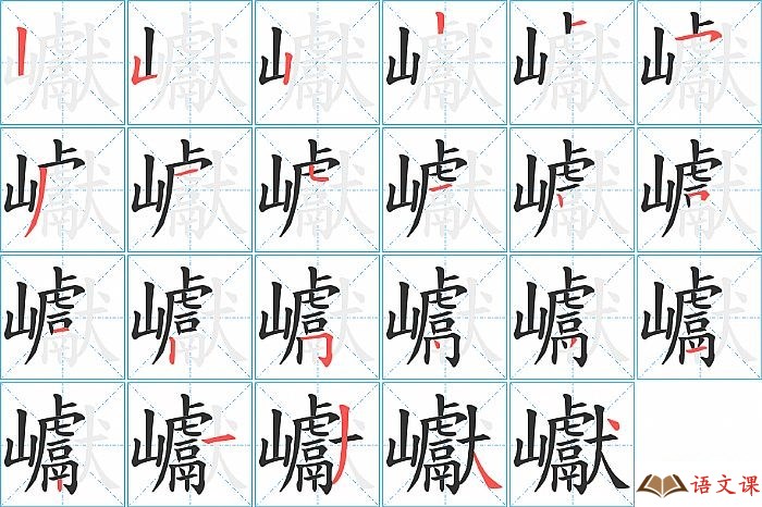 巘字怎么写图解