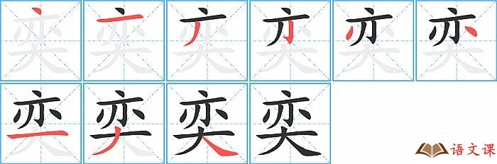 奕字怎么写图解