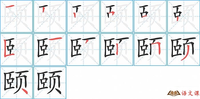 颐字怎么写图解