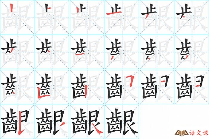 齦字怎么写图解