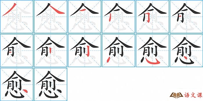 愈字怎么写图解