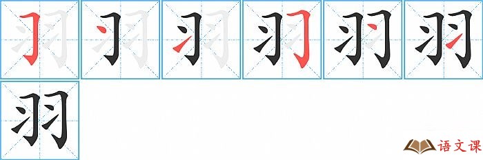 羽字怎么写图解