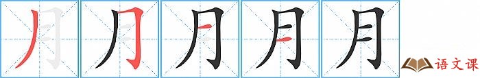 月字怎么写图解