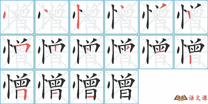 憎字怎么写图解