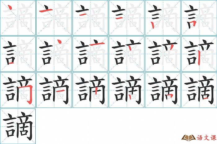 謫字怎么写图解
