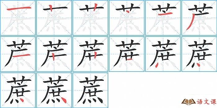 蔗字怎么写图解