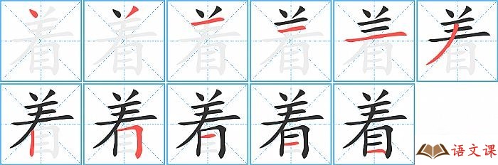 着字怎么写图解