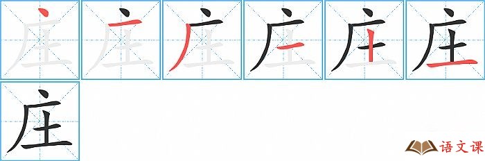 庄字怎么写图解