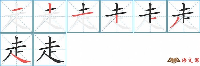 走字怎么写图解