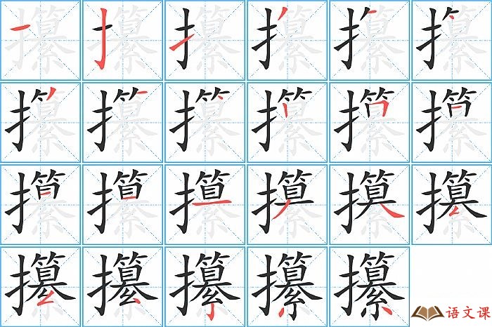 攥字怎么写图解