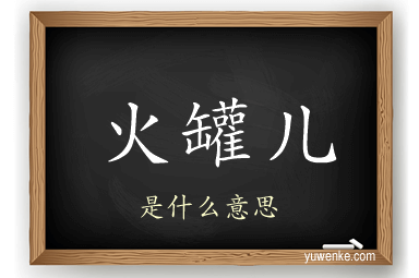 火罐儿
