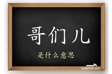 哥们儿