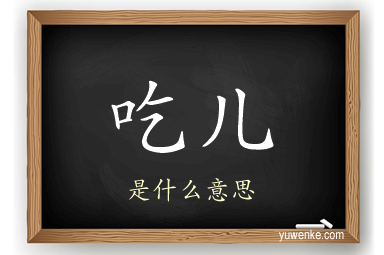 吃儿