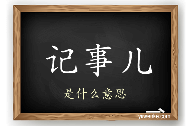 记事儿