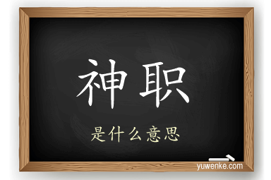 神职