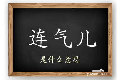 连气儿