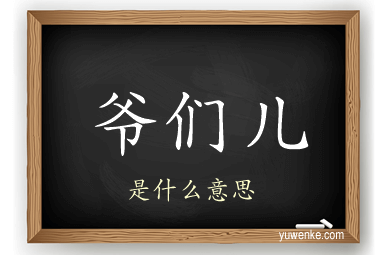爷们儿