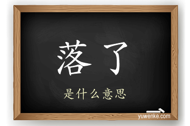 落了