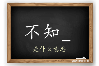 不知_
