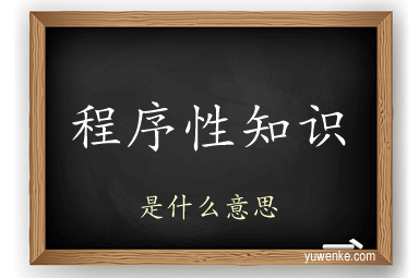 程序性知识