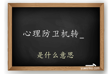 心理防卫机转_