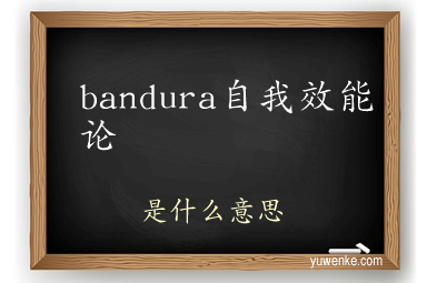 bandura自我效能论