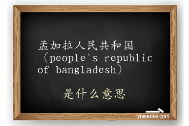 孟加拉人民共和国（people's republic of bangladesh）