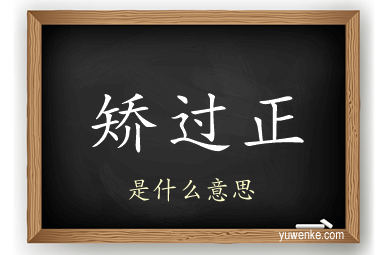 矫过正