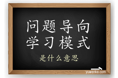 问题导向学习模式