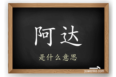 阿达