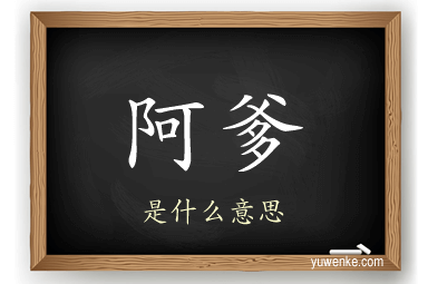 阿爹