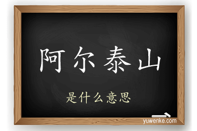 阿尔泰山