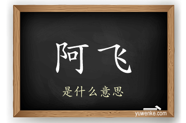 阿飞