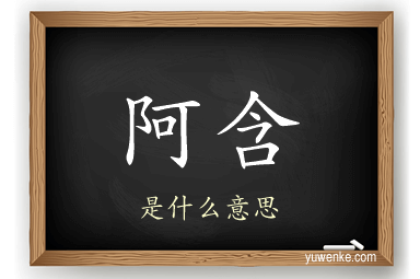 阿含