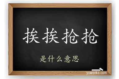 挨挨抢抢