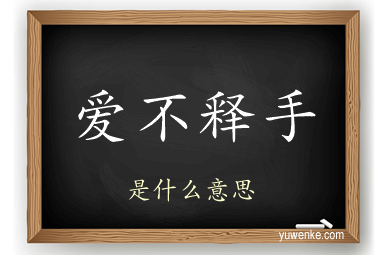 爱不释手
