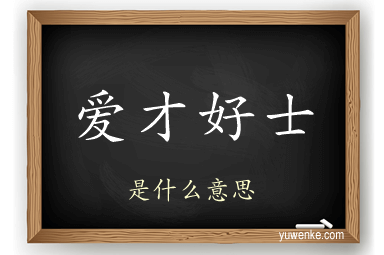 爱才好士
